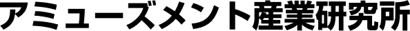 アミューズメント産業研究